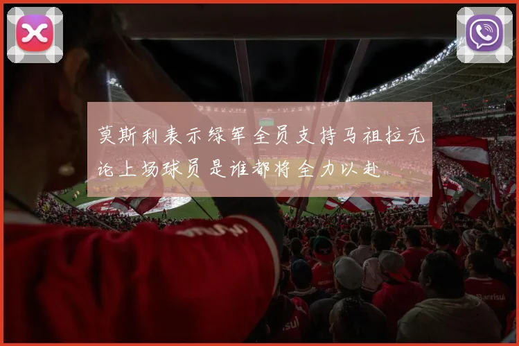 莫斯利表示绿军全员支持马祖拉无论上场球员是谁都将全力以赴