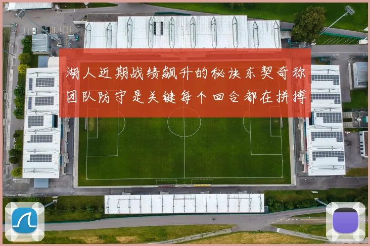 湖人近期战绩飙升的秘诀东契奇称团队防守是关键每个回合都在拼搏