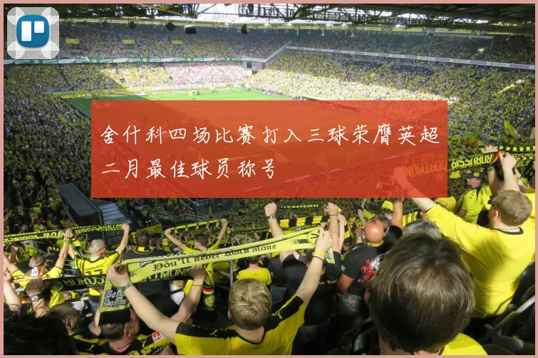 舍什科四场比赛打入三球荣膺英超二月最佳球员称号