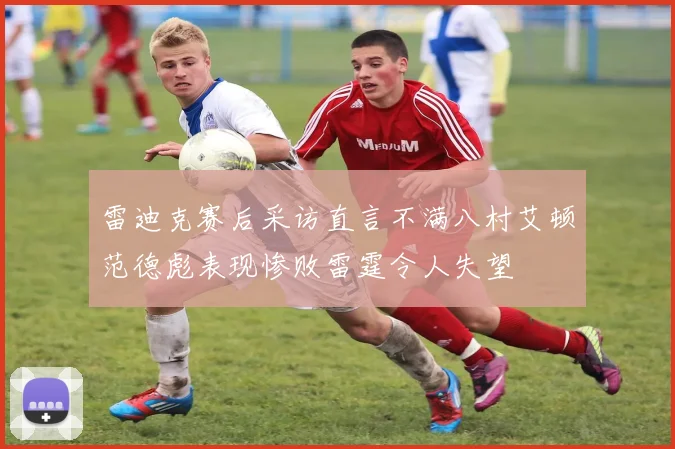 雷迪克赛后采访直言不满八村艾顿范德彪表现惨败雷霆令人失望