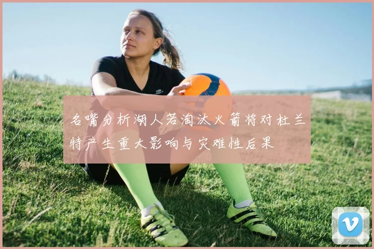 名嘴分析湖人若淘汰火箭将对杜兰特产生重大影响与灾难性后果
