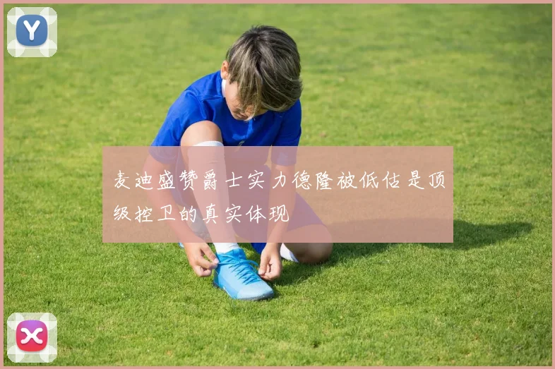 麦迪盛赞爵士实力德隆被低估是顶级控卫的真实体现