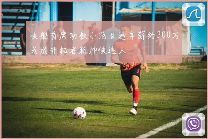 快船首席助教小范甘迪年薪约300万或成开拓者新帅候选人