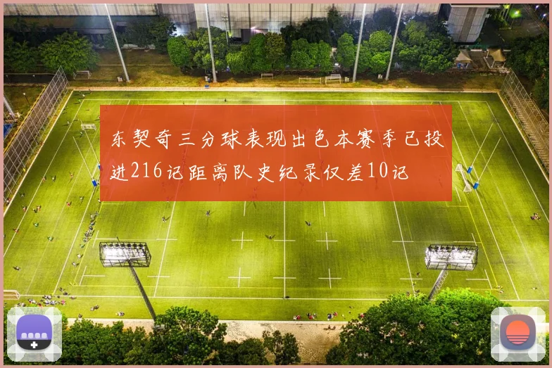 东契奇三分球表现出色本赛季已投进216记距离队史纪录仅差10记