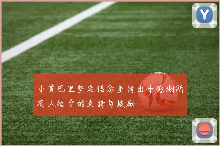 小贾巴里坚定信念坚持出手感谢所有人给予的支持与鼓励